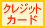 �N���W�b�g�J�[�h�ł̂��x����